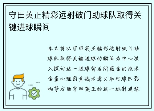 守田英正精彩远射破门助球队取得关键进球瞬间