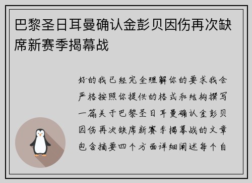 巴黎圣日耳曼确认金彭贝因伤再次缺席新赛季揭幕战