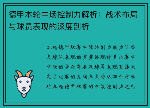 德甲本轮中场控制力解析：战术布局与球员表现的深度剖析