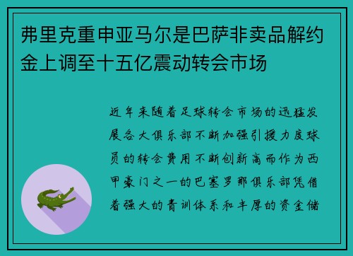 弗里克重申亚马尔是巴萨非卖品解约金上调至十五亿震动转会市场
