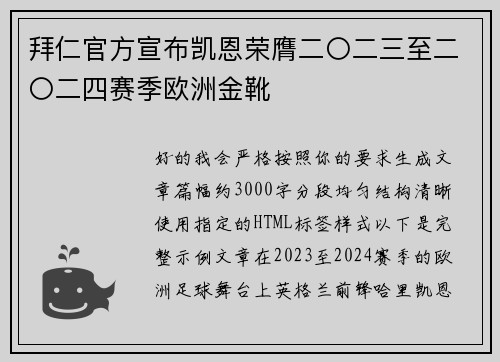 拜仁官方宣布凯恩荣膺二〇二三至二〇二四赛季欧洲金靴 拜仁官方宣布凯恩荣膺二〇二三至二〇二四赛季欧洲金靴