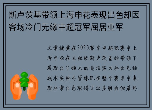 斯卢茨基带领上海申花表现出色却因客场冷门无缘中超冠军屈居亚军 斯卢茨基带领上海申花表现出色却因客场冷门无缘中超冠军屈居亚军
