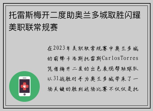 托雷斯梅开二度助奥兰多城取胜闪耀美职联常规赛