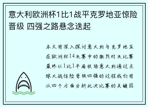 意大利欧洲杯1比1战平克罗地亚惊险晋级 四强之路悬念迭起