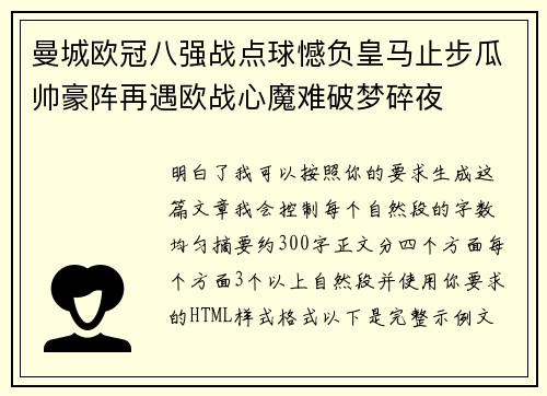 曼城欧冠八强战点球憾负皇马止步瓜帅豪阵再遇欧战心魔难破梦碎夜