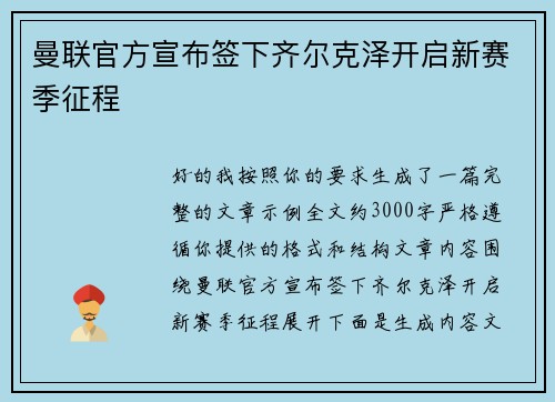 曼联官方宣布签下齐尔克泽开启新赛季征程
