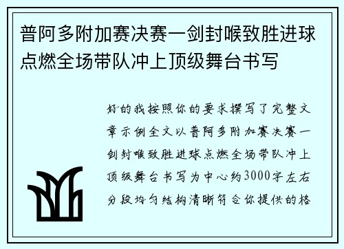 普阿多附加赛决赛一剑封喉致胜进球点燃全场带队冲上顶级舞台书写