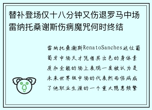 替补登场仅十八分钟又伤退罗马中场雷纳托桑谢斯伤病魔咒何时终结 替补登场仅十八分钟又伤退罗马中场雷纳托桑谢斯伤病魔咒何时终结