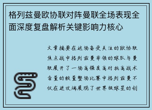 格列兹曼欧协联对阵曼联全场表现全面深度复盘解析关键影响力核心