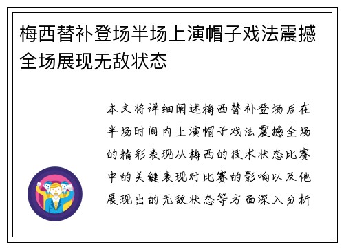 梅西替补登场半场上演帽子戏法震撼全场展现无敌状态 梅西替补登场半场上演帽子戏法震撼全场展现无敌状态
