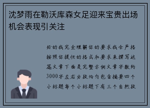沈梦雨在勒沃库森女足迎来宝贵出场机会表现引关注