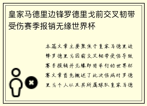 皇家马德里边锋罗德里戈前交叉韧带受伤赛季报销无缘世界杯
