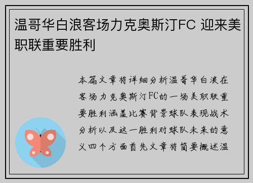 温哥华白浪客场力克奥斯汀FC 迎来美职联重要胜利