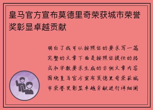 皇马官方宣布莫德里奇荣获城市荣誉奖彰显卓越贡献