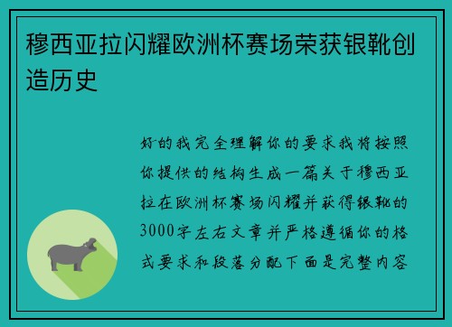 穆西亚拉闪耀欧洲杯赛场荣获银靴创造历史