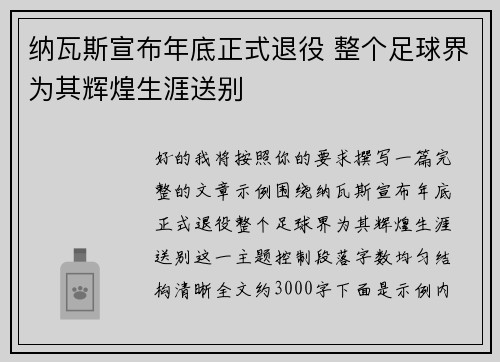 纳瓦斯宣布年底正式退役 整个足球界为其辉煌生涯送别 纳瓦斯宣布年底正式退役 整个足球界为其辉煌生涯送别