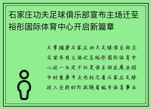 石家庄功夫足球俱乐部宣布主场迁至裕彤国际体育中心开启新篇章