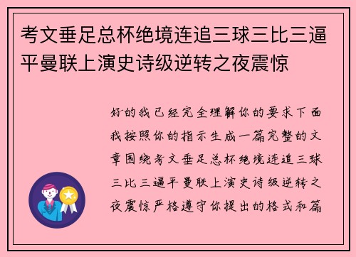考文垂足总杯绝境连追三球三比三逼平曼联上演史诗级逆转之夜震惊