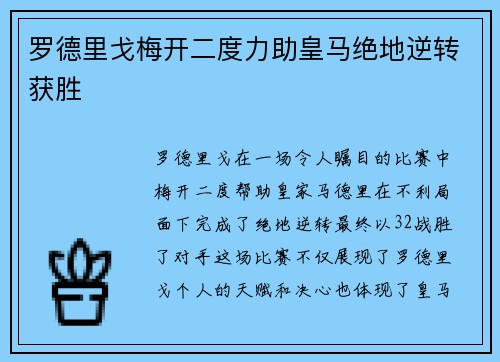 罗德里戈梅开二度力助皇马绝地逆转获胜