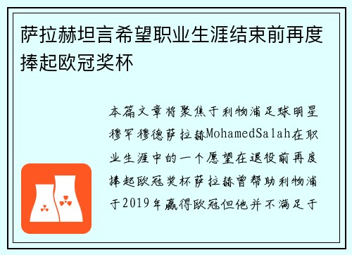 萨拉赫坦言希望职业生涯结束前再度捧起欧冠奖杯