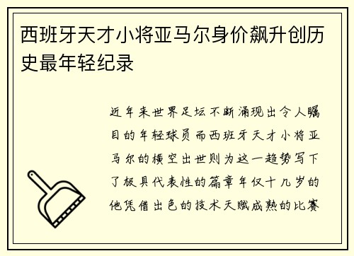 西班牙天才小将亚马尔身价飙升创历史最年轻纪录