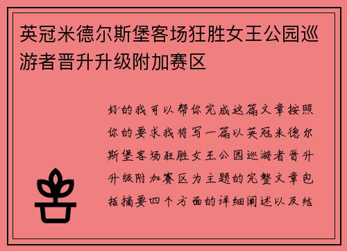 英冠米德尔斯堡客场狂胜女王公园巡游者晋升升级附加赛区