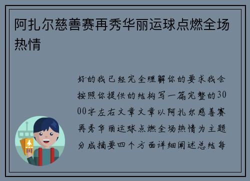 阿扎尔慈善赛再秀华丽运球点燃全场热情