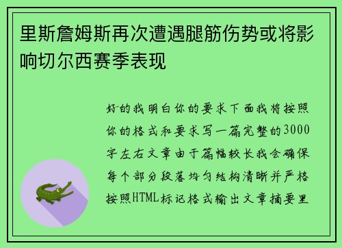 里斯詹姆斯再次遭遇腿筋伤势或将影响切尔西赛季表现 里斯詹姆斯再次遭遇腿筋伤势或将影响切尔西赛季表现