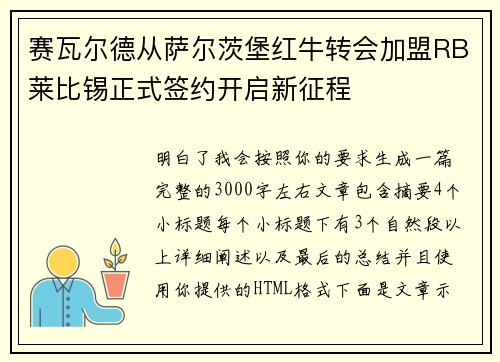 赛瓦尔德从萨尔茨堡红牛转会加盟RB莱比锡正式签约开启新征程