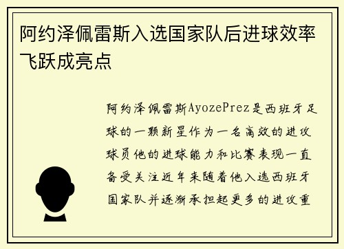 阿约泽佩雷斯入选国家队后进球效率飞跃成亮点