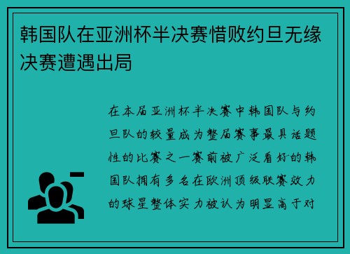 韩国队在亚洲杯半决赛惜败约旦无缘决赛遭遇出局