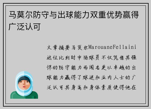 马莫尔防守与出球能力双重优势赢得广泛认可