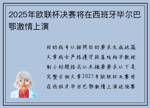 2025年欧联杯决赛将在西班牙毕尔巴鄂激情上演