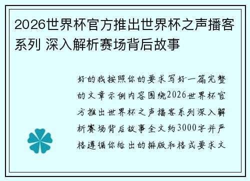 2026世界杯官方推出世界杯之声播客系列 深入解析赛场背后故事 2026世界杯官方推出世界杯之声播客系列 深入解析赛场背后故事