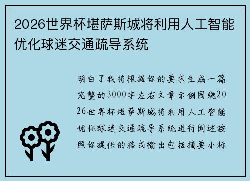 2026世界杯堪萨斯城将利用人工智能优化球迷交通疏导系统