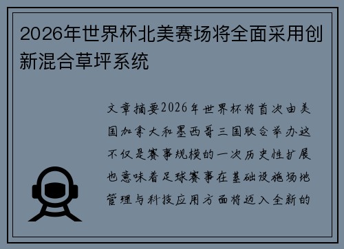 2026年世界杯北美赛场将全面采用创新混合草坪系统 2026年世界杯北美赛场将全面采用创新混合草坪系统