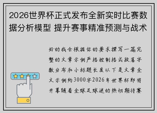 2026世界杯正式发布全新实时比赛数据分析模型 提升赛事精准预测与战术研究