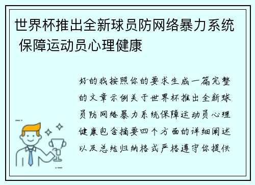 世界杯推出全新球员防网络暴力系统 保障运动员心理健康