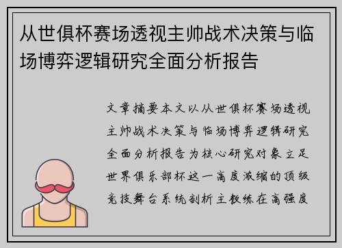 从世俱杯赛场透视主帅战术决策与临场博弈逻辑研究全面分析报告 从世俱杯赛场透视主帅战术决策与临场博弈逻辑研究全面分析报告