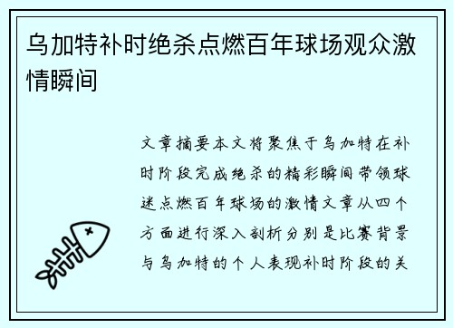 乌加特补时绝杀点燃百年球场观众激情瞬间