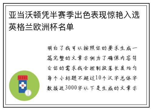 亚当沃顿凭半赛季出色表现惊艳入选英格兰欧洲杯名单
