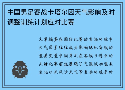 中国男足客战卡塔尔因天气影响及时调整训练计划应对比赛