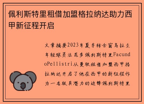 佩利斯特里租借加盟格拉纳达助力西甲新征程开启 佩利斯特里租借加盟格拉纳达助力西甲新征程开启