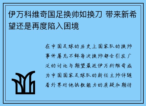 伊万科维奇国足换帅如换刀 带来新希望还是再度陷入困境