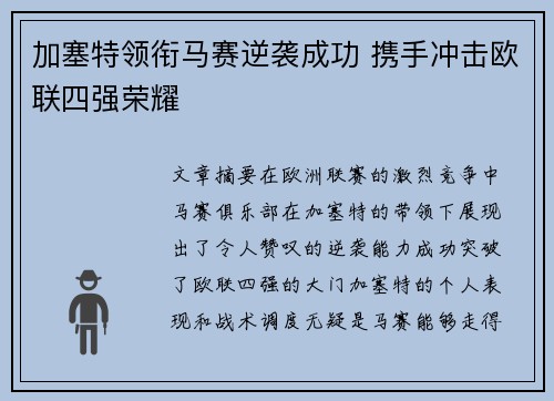 加塞特领衔马赛逆袭成功 携手冲击欧联四强荣耀