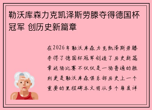 勒沃库森力克凯泽斯劳滕夺得德国杯冠军 创历史新篇章