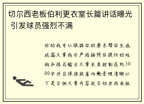 切尔西老板伯利更衣室长篇讲话曝光 引发球员强烈不满