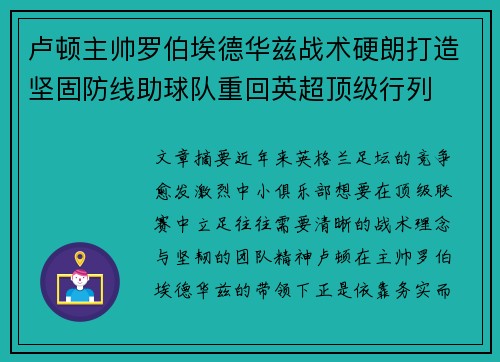 卢顿主帅罗伯埃德华兹战术硬朗打造坚固防线助球队重回英超顶级行列