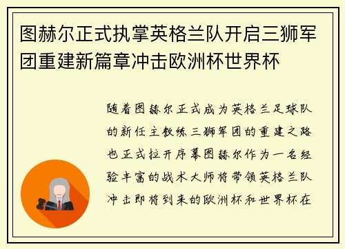 图赫尔正式执掌英格兰队开启三狮军团重建新篇章冲击欧洲杯世界杯 图赫尔正式执掌英格兰队开启三狮军团重建新篇章冲击欧洲杯世界杯