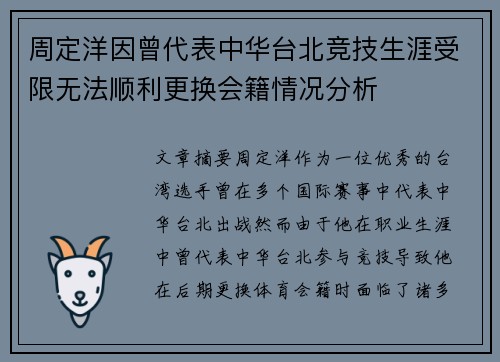 周定洋因曾代表中华台北竞技生涯受限无法顺利更换会籍情况分析